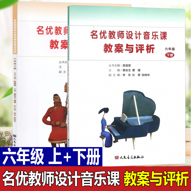 名优教师设计音乐课教案与评析 6六年级上册+下册全两册人民音乐出版社小学音乐教师用书教材参考书籍