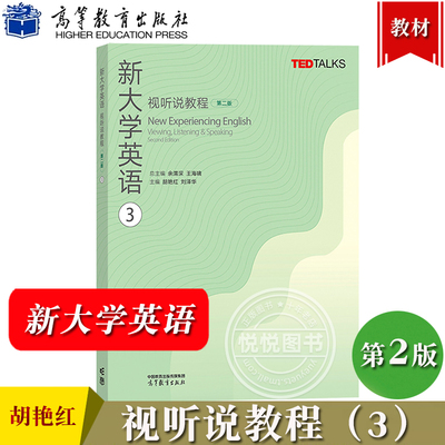新大学英语视听说教程3 第三册 教材学生用书 胡艳红 第二版高等教育出版社大学英语视听说教材TED Talks选材大英教材听说能力训练