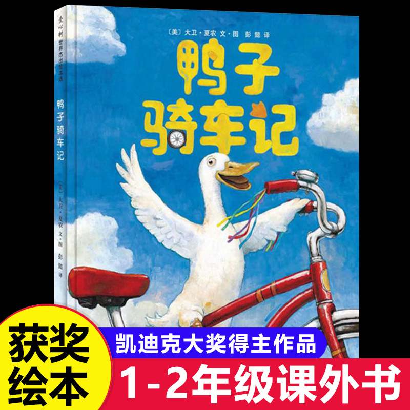 凯迪克大奖鸭子骑车记精硬皮硬壳大卫不可以作者大卫香农幼儿图画书籍儿童绘本故事书2-3-6-8岁幼儿园宝宝小学生课外阅读物书籍