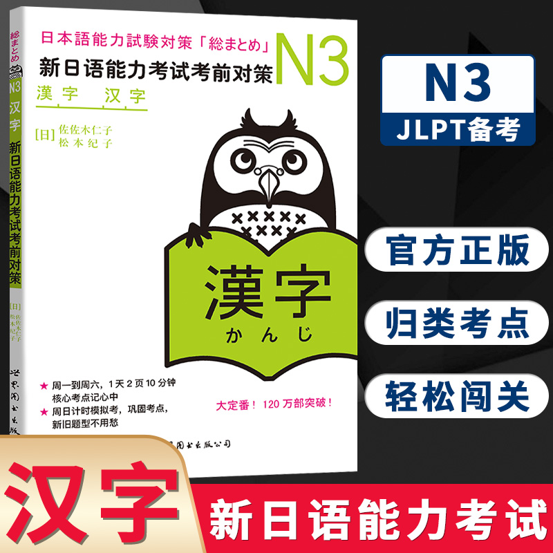 N3汉字 新日语能力考试考前对策 N三级新3级 汉字 世界图书出版 原版引进日本 JLPT备考 日本语能力测试书籍 日语学习 日语考试书 书籍/杂志/报纸 日语考试 原图主图