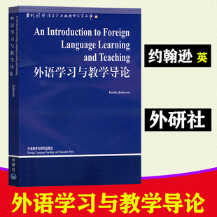 外研社 外语学习与教学导论英文版 约翰逊英语专业研究生语言学方向参考书目语言学英语专业考研参考资料教材外语教学与研究出版社