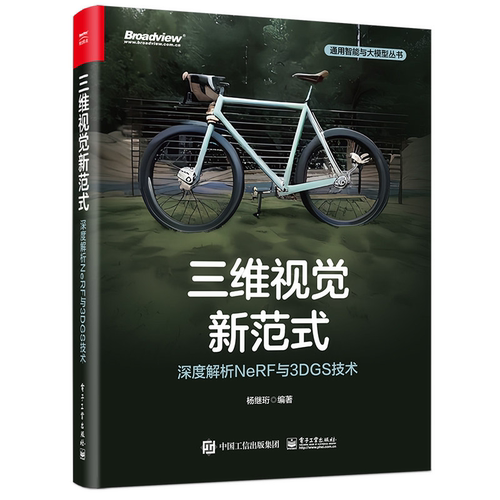 三维视觉新范式深度解析NeRF与3DGS技术电子工业出版社图书籍科技