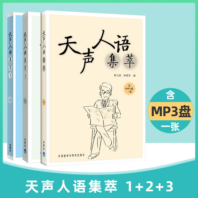 外研社 天声人语集萃123全三册 外语教学与研究出版社日语阅读听力考试自学教材书日本文学日语名著读物《朝日新闻》报纸经典阅读