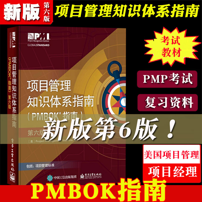 项目管理知识体系指南 PMBOK指南第六版第6版中文版pmp教材项目管理从业人员pmp项目管理认证培训参考用书 PMI考试认证考试资料-封面