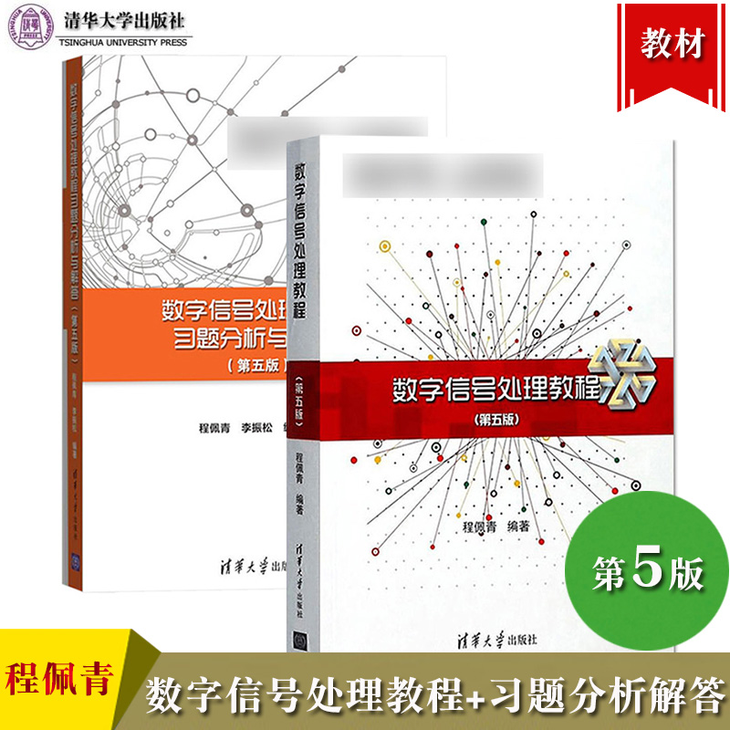 数字信号处理教程程佩青第五版第5版教材+习题分析与解答清华大学出版社数字信号处理概念分析方法算法设计离散时间傅里叶变换