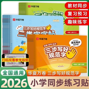 2026新版华夏万卷字帖三步写好规范字小学生专用一二三四五六年级上下册语文生字同步人教版正楷硬笔钢笔练字帖控笔训练官方旗舰店