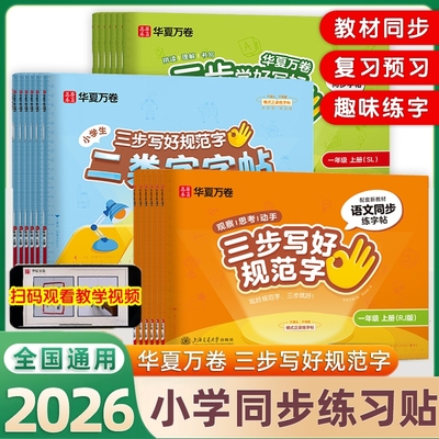 2026华夏万卷字帖三步写好规范字