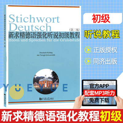 新求精德语强化听说初级教程 第2版  德语教学听力口语教材 德语教材配套 大学德语教材 德语初级听力口语辅导书 同济大学出版社