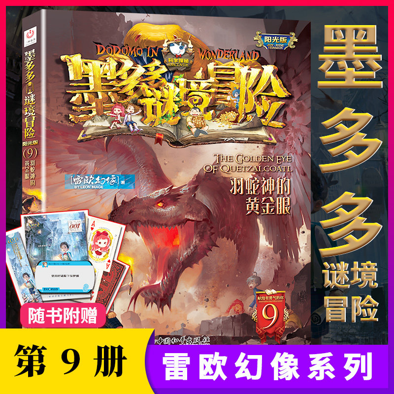 羽蛇神的黄金眼单本第9册墨多多谜境冒险之第九册文字阳光板书九事系列正版探险日记迷秘境历险记买1一小说原版与书本怎么看?