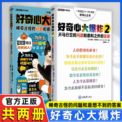 好奇心大爆炸1+2 两册  彼得·本特利等著 稀奇古怪的问题和意想不到的答案 天马行空的问题和意料之外的答案 重庆大学出版社 正版