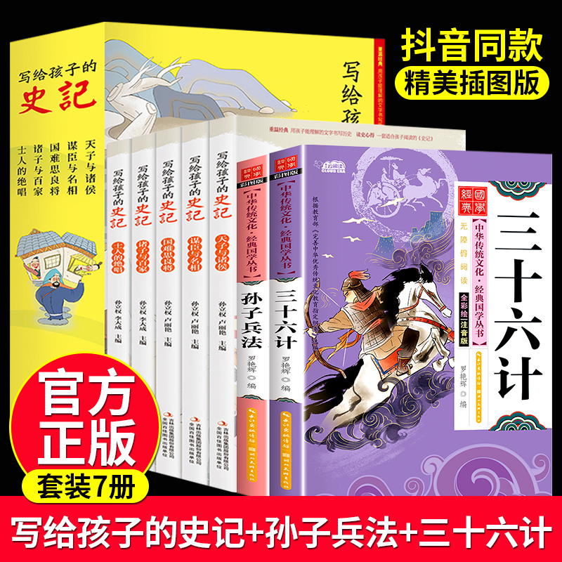 全套7册写给孩子的史记小学生版孙子兵法与三十六计全册正版书籍36计注音版少年读中国故事历史类漫画书少儿绘本一二三年级课外书