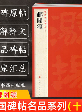正版 郙阁颂 中国碑帖名品16 译文注释繁体旁注 东汉隶书毛笔字帖软笔书法临摹帖练习古帖碑帖清代拓本 历代集评 上海书画出版社