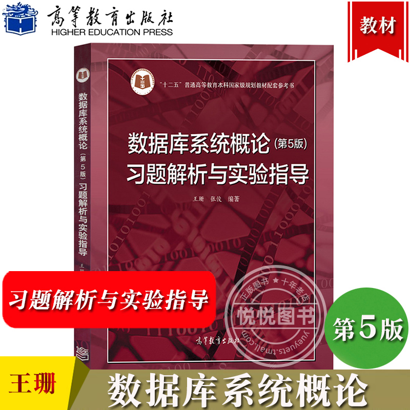 数据库系统概论习题解析实验指导