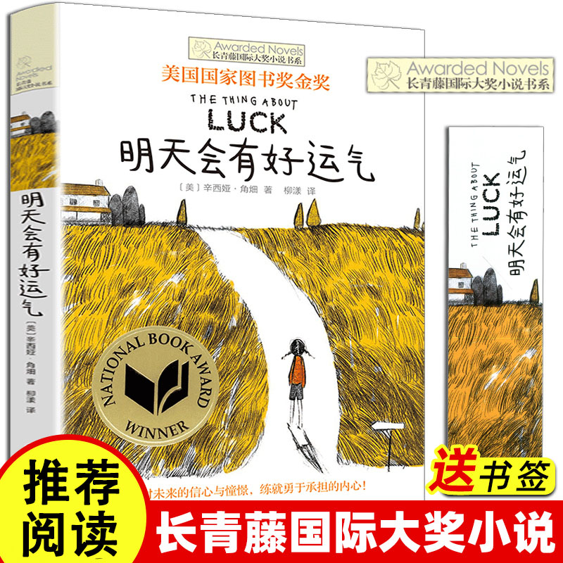 明天会有好运气长青藤国际大奖小说书系 10-14岁儿童文学金典金奖作品小学生课外读物五六年级课外阅读儿童故事读物图画书籍