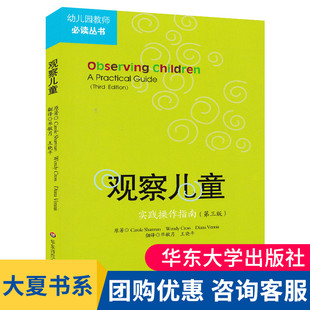 观察儿童实践操作指南 第三版 幼儿园教师非必读丛书 学前教育幼师专业书籍 正版 幼儿心理学上岗培训用书 儿童行为观察与分析案例