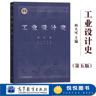 第5版 何人可主编 工业设计发展历程工业设计专业教材 工业设计史 工业设计考研资料书 社 第五版 高等教育出版 湖南大学 柳冠中主审