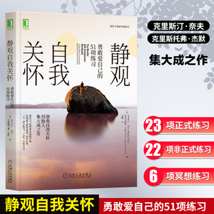 指南 科学有效 勇敢爱自己 心理学书籍 爱自己 简单易用 社会科学 静观自我关怀 内夫 正念 经典 正版 机工 51项练习 克里斯汀