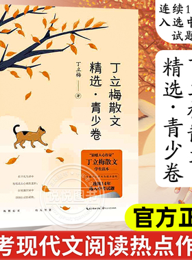 官方正版书籍 丁立梅散文精选青少卷中考现代文阅读热点作家暖心姐姐丁立梅散文学生读本中小学列为课外读物散文集长江文艺出版社
