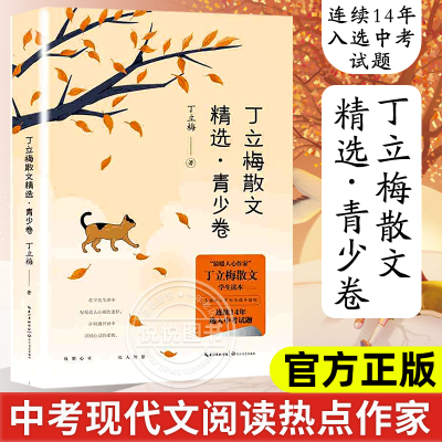 官方正版书籍 丁立梅散文精选青少卷中考现代文阅读热点作家暖心姐姐丁立梅散文学生读本中小学列为课外读物散文集长江文艺出版社