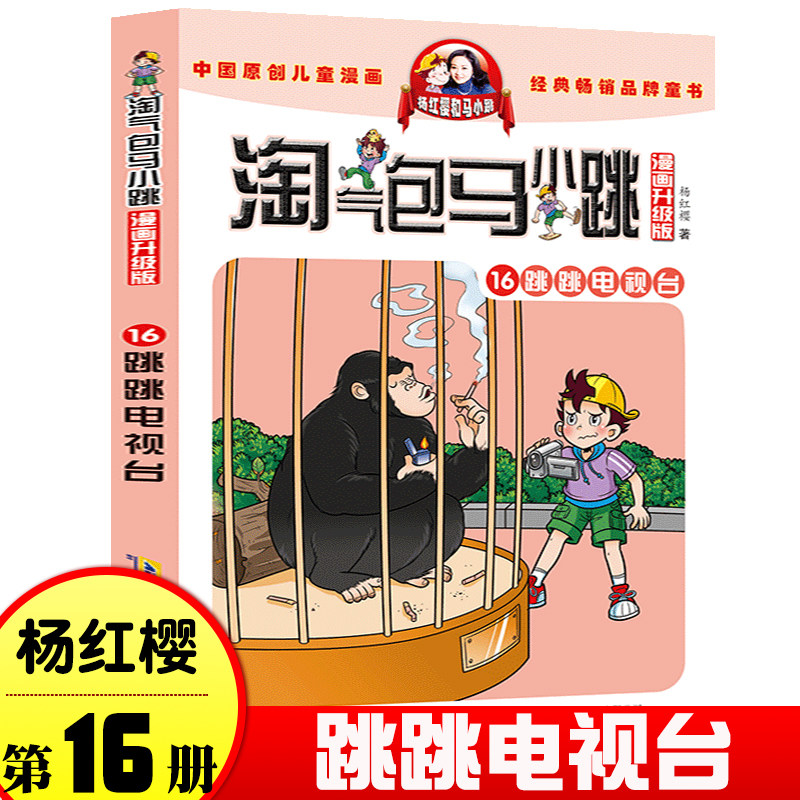 淘气包马小跳 漫画典藏版 第16册 跳跳电视台 儿童彩绘故事单本 杨红樱系列书 7-12岁三四五六年级读物 小学生课外阅读书籍