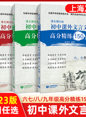 语文周计划初中文言文课外高分精练150篇上海六七八九年级初一初二初三中考文言文强化训练初中通用小古文同步教材复习参考资料书