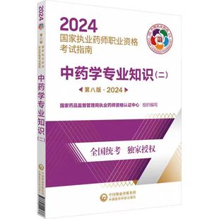 2024国家执业药师执业资格考试用书中药学专业知识2024执业药师教材中药医药科技官方职业执业药师资格证考试中药教材