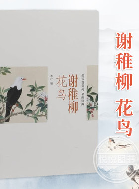 谢稚柳 花鸟 朵云真赏苑·名画抉微 山水花鸟人物绘画作品集画集画册设色花卉禽鸟国画技法技巧入门基础教程书籍 上海书画出版社