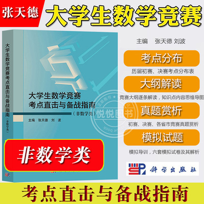 2025新 大学生数学竞赛考点直击与备战指南 非数学类 张天德 科学出版社 全国大学生数学竞赛考点分布大纲解读真题赏析模拟试题