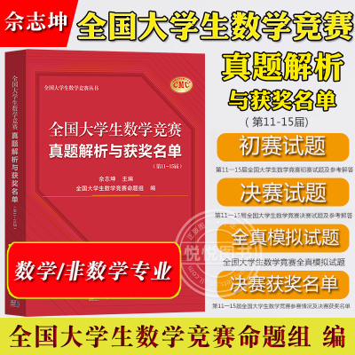 全国大学生数学竞赛真题解析与获奖名单 第11-15届 佘志坤科学出版社大学生数学竞赛命题组CMC备考教材数学非数学专业初试决胜真题