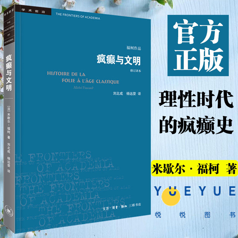 疯癫与文明 理性时代的疯癫史 修订译本 米歇尔福柯作品 三联书店 正版图书籍 社会科学总论哲学思想 对知识的清洗和质疑高性价比高么？