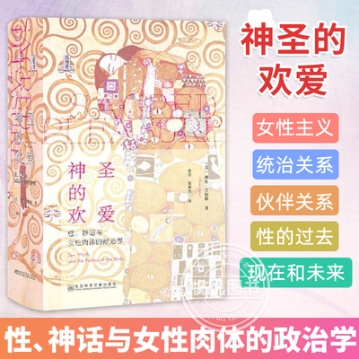 神圣的欢爱 性 神话与女性肉体的政治学 思想会丛书 理安艾斯勒 社会科学文献出版社官方正版 性学研究 女性主义历史学家