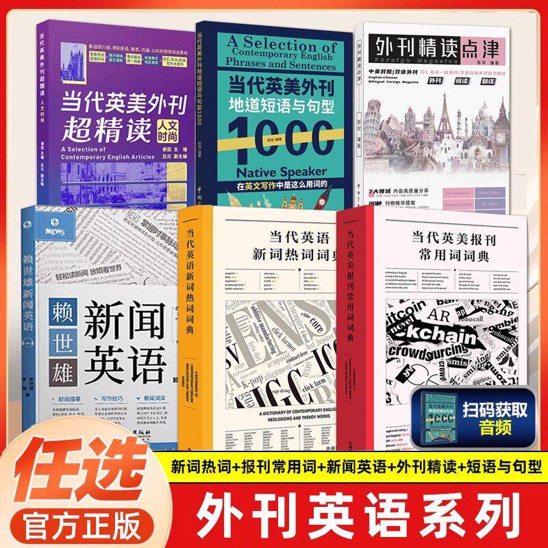 当代英美报刊常用词词典 当代英美外刊地道短语与句型1000 英文考试常考主题短语句型 英语报刊地道例句 外研社