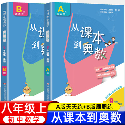 从课本到奥数 8年级第一学期A版B版 小学八年级上册AB版 从数学竞赛奥赛培优中的中低难度切入 华东师范大学出版社新品