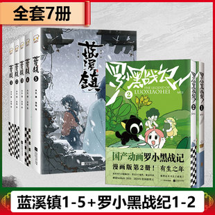 前传 正传全7册 罗小黑战记漫画书1 MTJJ著 赠贴纸3张 2册蓝溪镇漫画12345册 动漫电影原著罗小黑漫画国漫爆笑搞笑幽默 7册任选