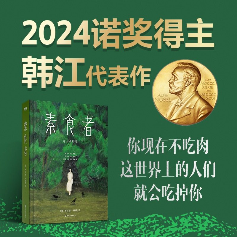 【官方正版】2024诺贝尔文学奖获得主 韩江作品 素食者  韩国现当代文学小说  女性主义书籍女性阅读书籍 外国现当代文学小说正版