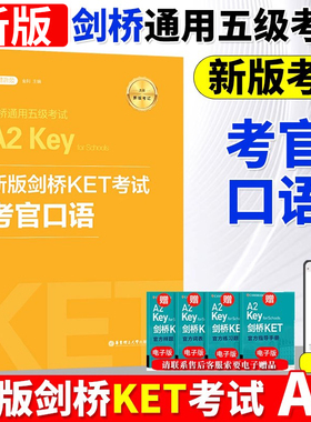 备考2026年 新版剑桥KET考试 考官口语 金利 新题型剑桥通用五级考试A2 Key for Schools 华东理工出版社 ket口语模拟练习模拟自测