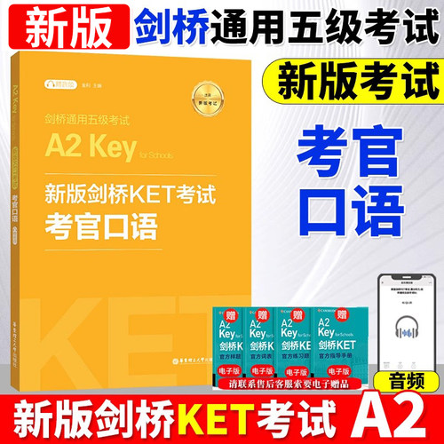 2025年新版剑桥KET考试口语