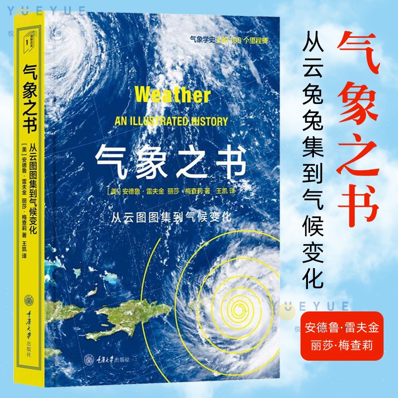 正版现货 气象之书 从云图图集到气候变化 里程碑书系系列 通过本书 你将了解人类与地球气候系统的发展关系的演变 重庆大学出版社