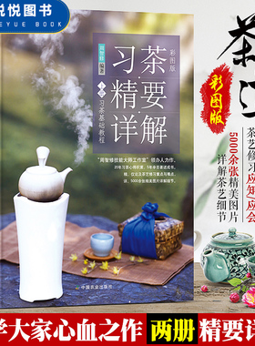 全2册 习茶精要详解套装上下册 茶艺修习教程+习茶基础教程 周智修 茶艺茶礼书籍茶叶鉴别器具选择冲泡指南泡茶技艺茶艺师技能培训