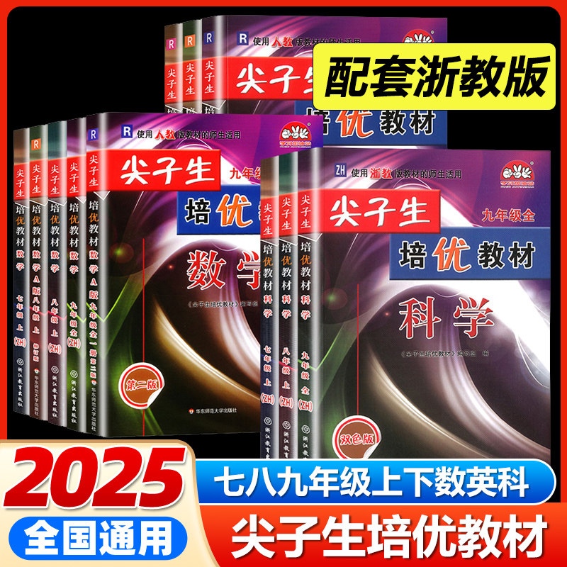 2024官方正版！尖子生培优教材