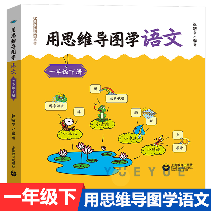 用思维导图学语文一年级下册与统编语文新教材配套小学1年级第二学期语文思维导图学习阅读法训练书籍辅导书