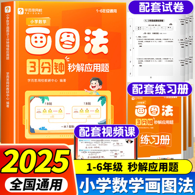 学而思小学数学画图法 3分钟秒解应用题小学通用数学思维训练一二三四五六年级练习册真题卷学练册模型视频课程一本通图解画图法