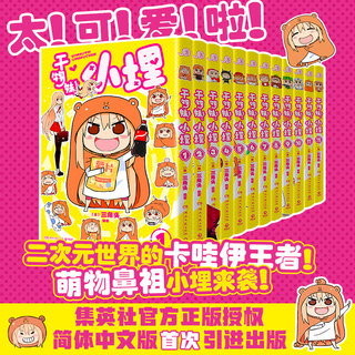 首刷特典/普通版】干物妹小埋漫画全套12册 简中版 令人向往的积极废柴生活漫画动漫漫画集二次元卡哇伊萌出新高度B站动画实体书籍