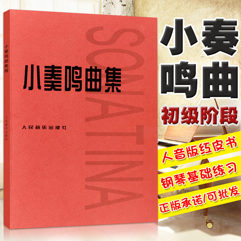 小奏鸣曲集 人民音乐出版官方正版 音乐书籍钢琴教材人音红皮书钢琴曲集入门教程大开本舒伯特巴赫贝多芬莫扎特克列门蒂大调前奏曲