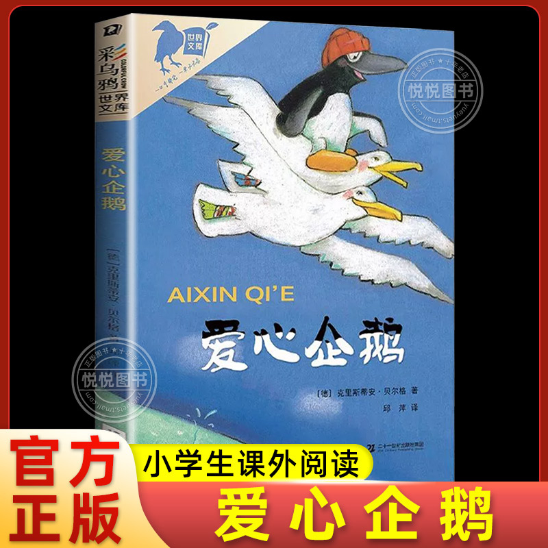 爱心企鹅 二年级三年级绘本课外书小学生课外阅读书籍儿童读物彩乌鸦系列二十一世纪出版社克里斯蒂安 贝尔格非注音版正版书非必读