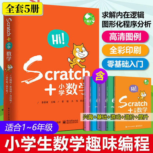 Scratch+小学数学(共5册) 少儿6-12-14周岁儿童编程教材图书籍Scratch 3.0 少儿趣味编程书籍 DK编程真好玩 电子工业出版社正版