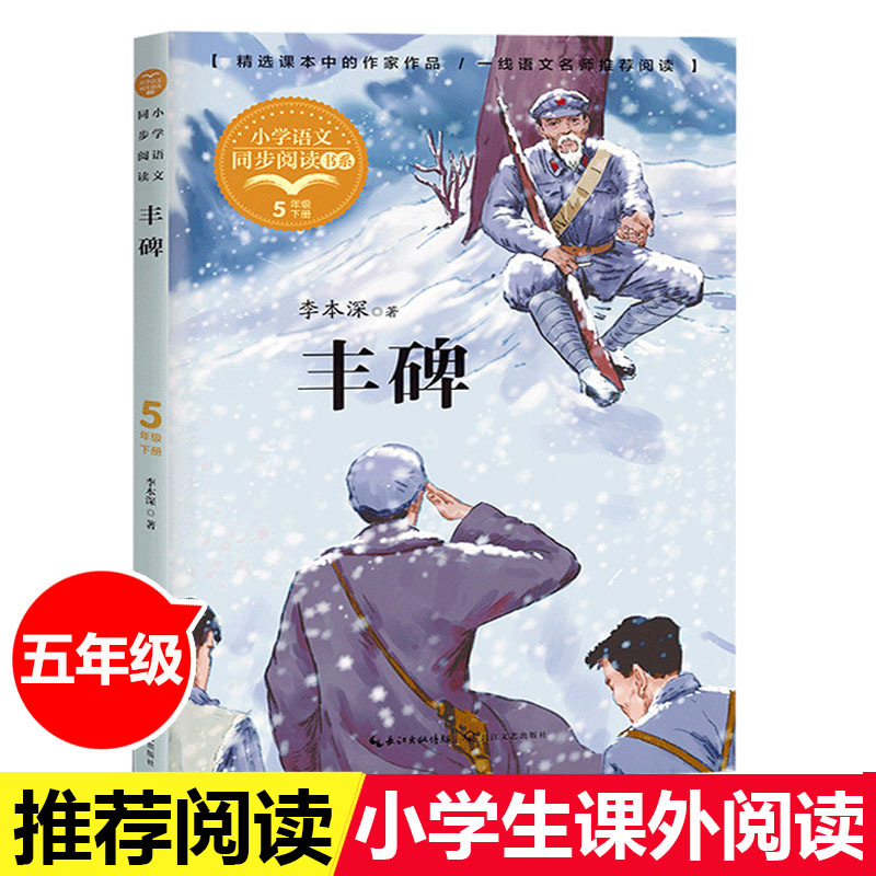 丰碑李本深著五年级下册小学语文同步阅读书系入选五年级语文课本难点字词注音注释8-12岁青少年阅读短篇小说长江文艺出版