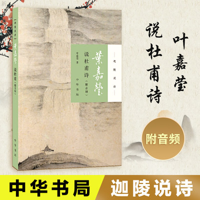 叶嘉莹说杜甫诗 叶嘉莹著 迦陵说诗系列附音频 中国古典文学叶嘉莹古典诗歌课 中国古诗词文学 中华书局 古典文学诗歌词曲排行