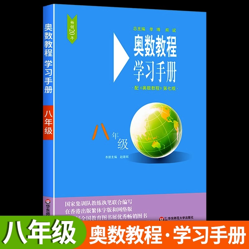 八年级学习手册奥数教程初中上下册第七版初二奥数思维强化训练8年级全国数学奥数竞赛题同步奥数举一反三思维训练习题册教辅书