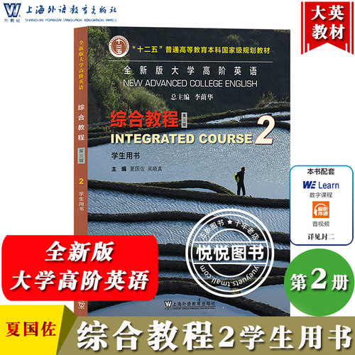 全新版大学高阶英语综合教程2